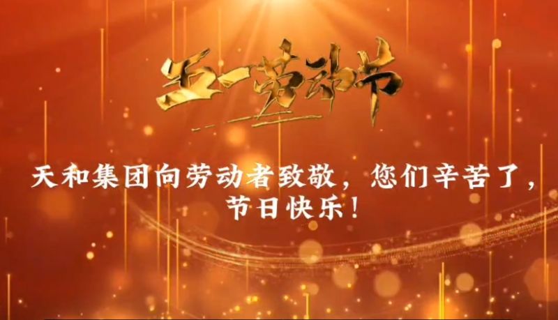 天和向勞動(dòng)者致敬，五一勞動(dòng)節(jié)快樂